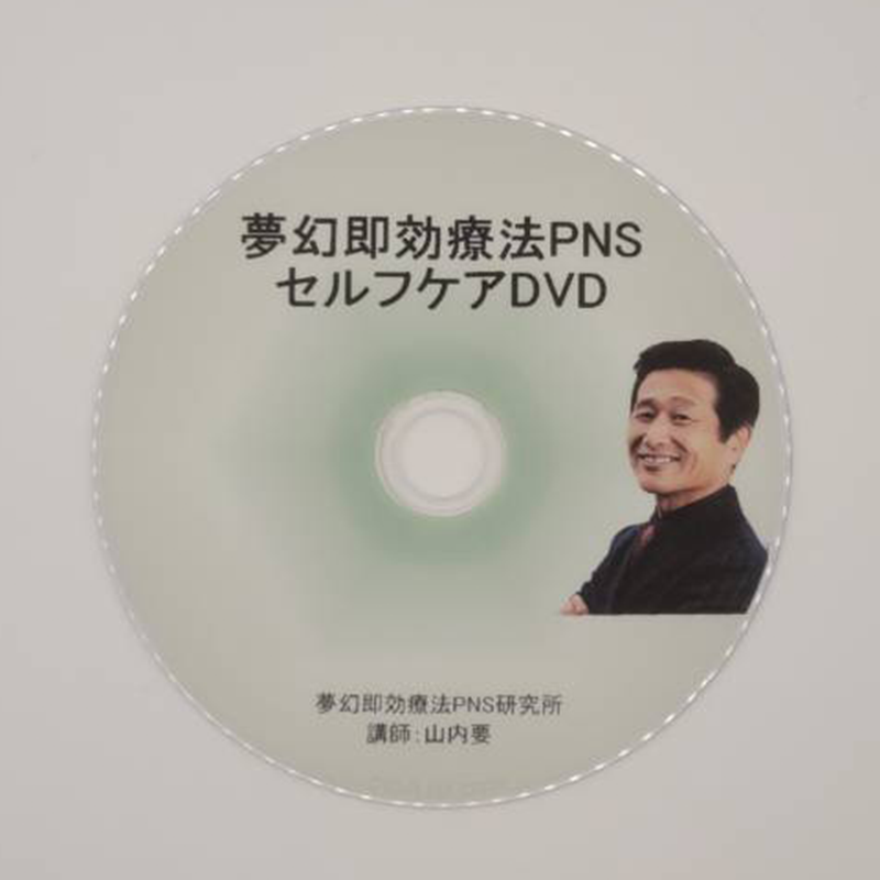 夢幻即効療法PNS DVD